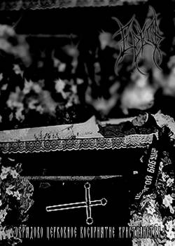 Yeres : Обрядово-церковное восприятие христианства (Ritual Church Perception Of Christianity)